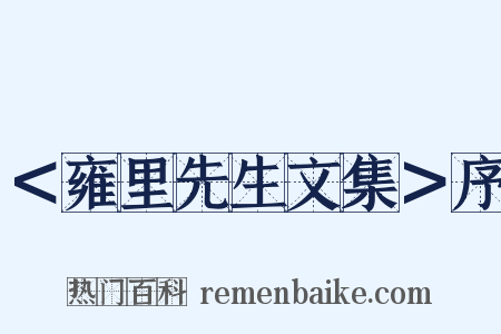＜雍里先生文集＞序是什么意思的图片